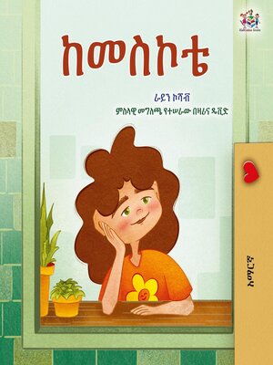 cover image of ከመስኮቴ